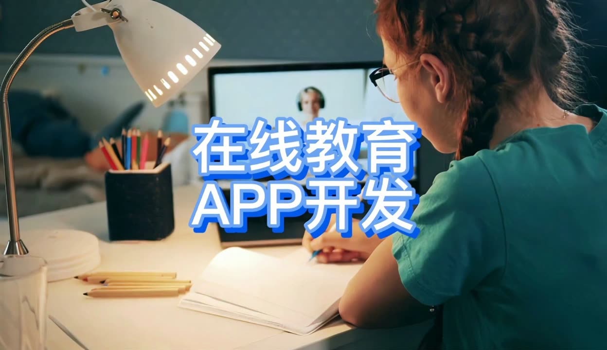 天津APP软件定制开发 在线教育平台成本解析与报价指南