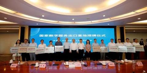 天津软件开发迎来新机遇 国家数字服务出口基地建设动员部署会暨国家数字贸易专家工作组成立大会召开